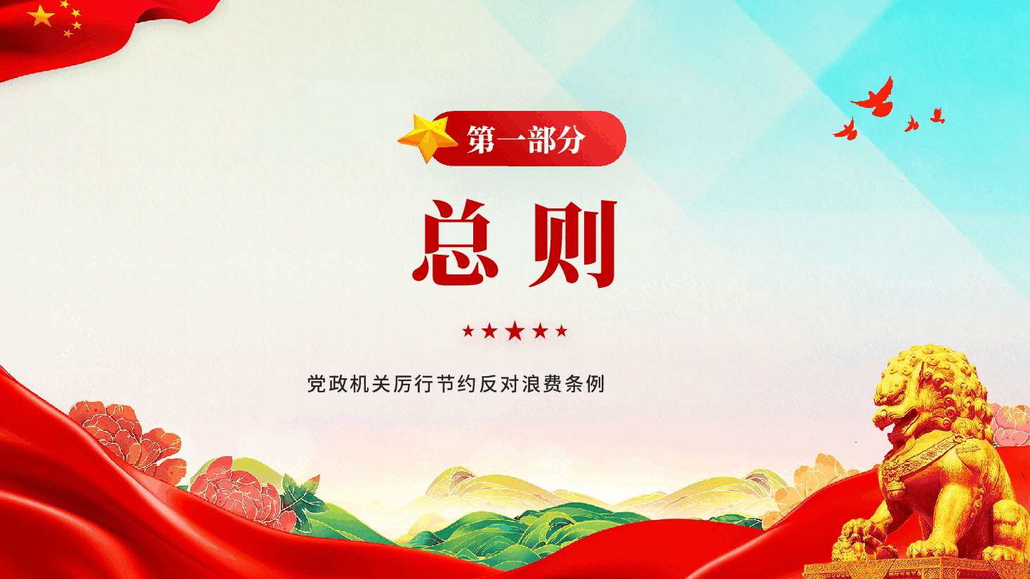 红色党政机关厉行节约反对浪费条例弘扬艰苦奋斗勤俭节约的优良作风学习教育党课PPT.pptx,第2页预览