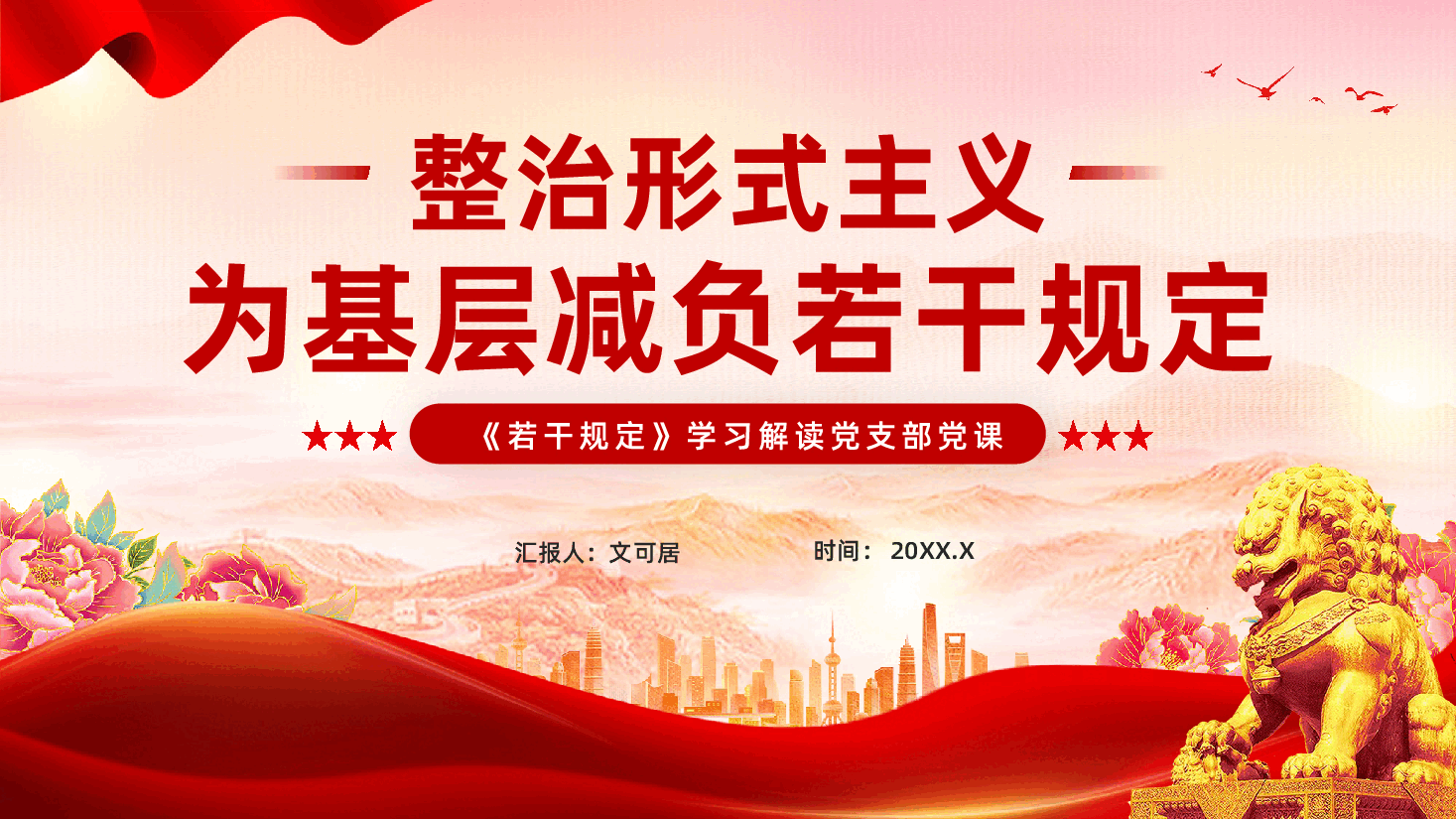 红色整治形式主义为基层减负若干规定学习解读党支部党课PPT.pptx,第1页预览