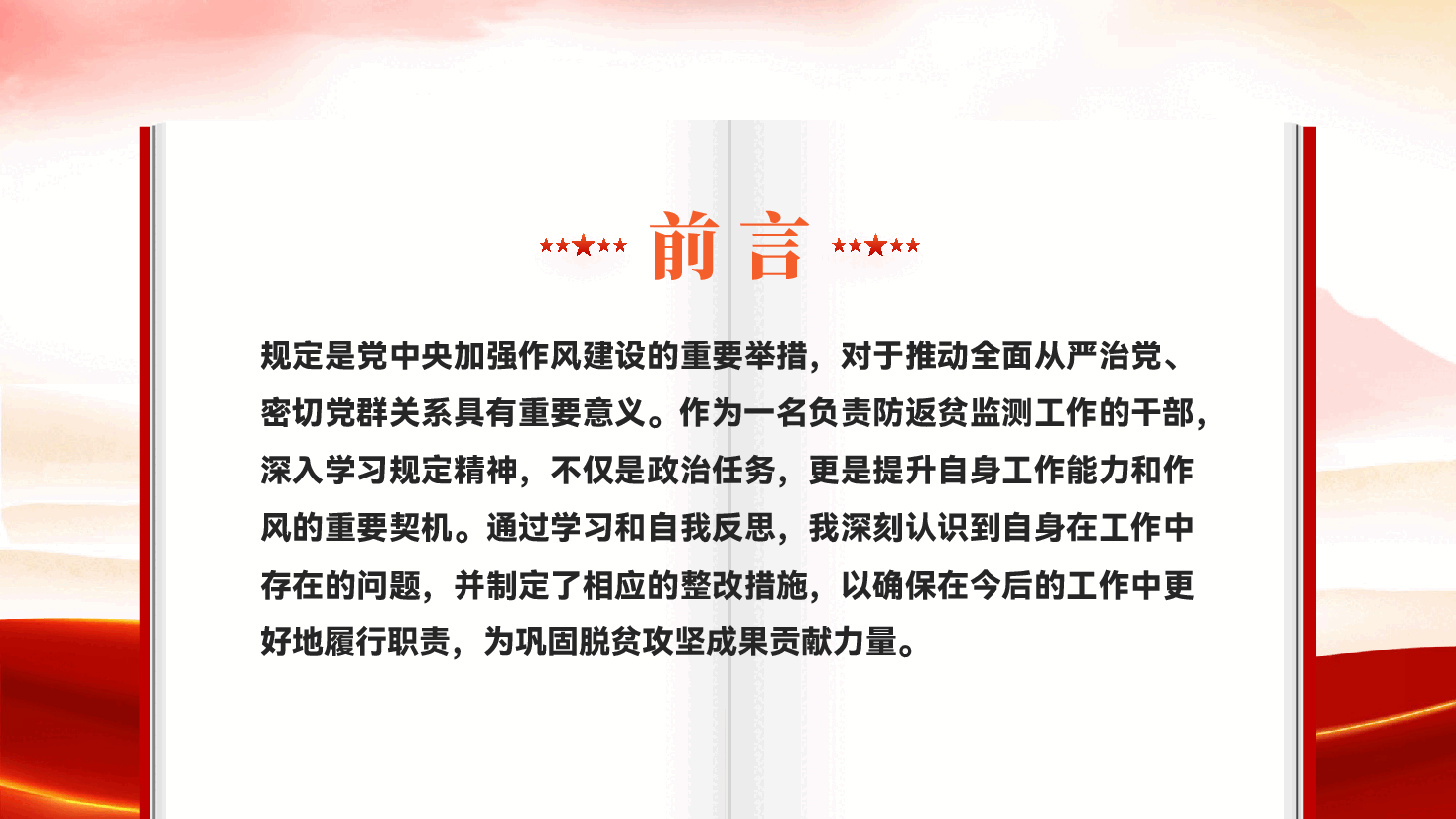 红色防返贫监测干部学习教育问题查摆与整改措施党员干部作风建设党课PPT.pptx,第2页预览