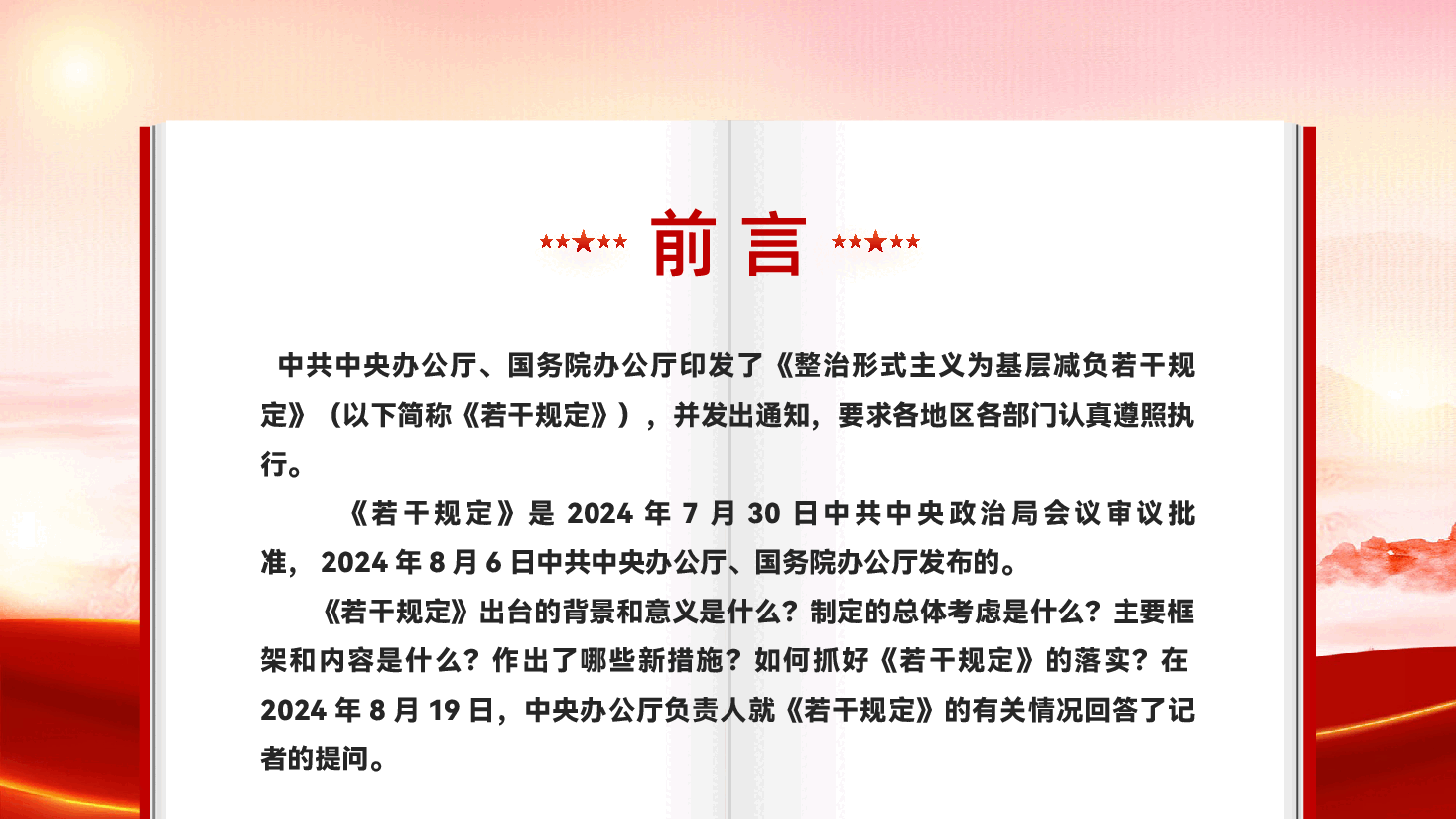 红色整治形式主义为基层减负若干规定学习解读党支部党课PPT.pptx,第2页预览