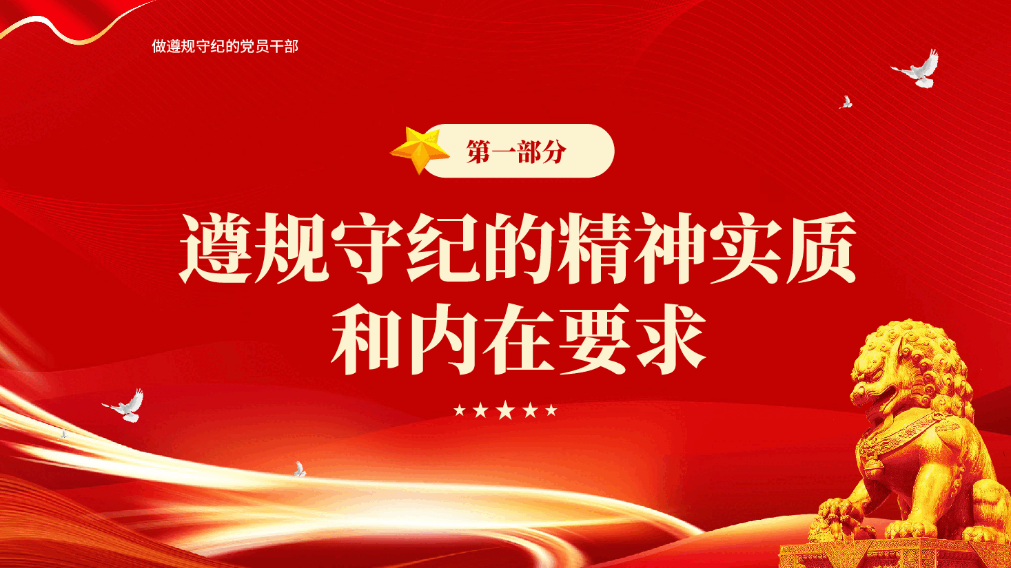 红色做遵规守纪的党员干部党员干部思想作风建设党课PPT.pptx,第4页预览