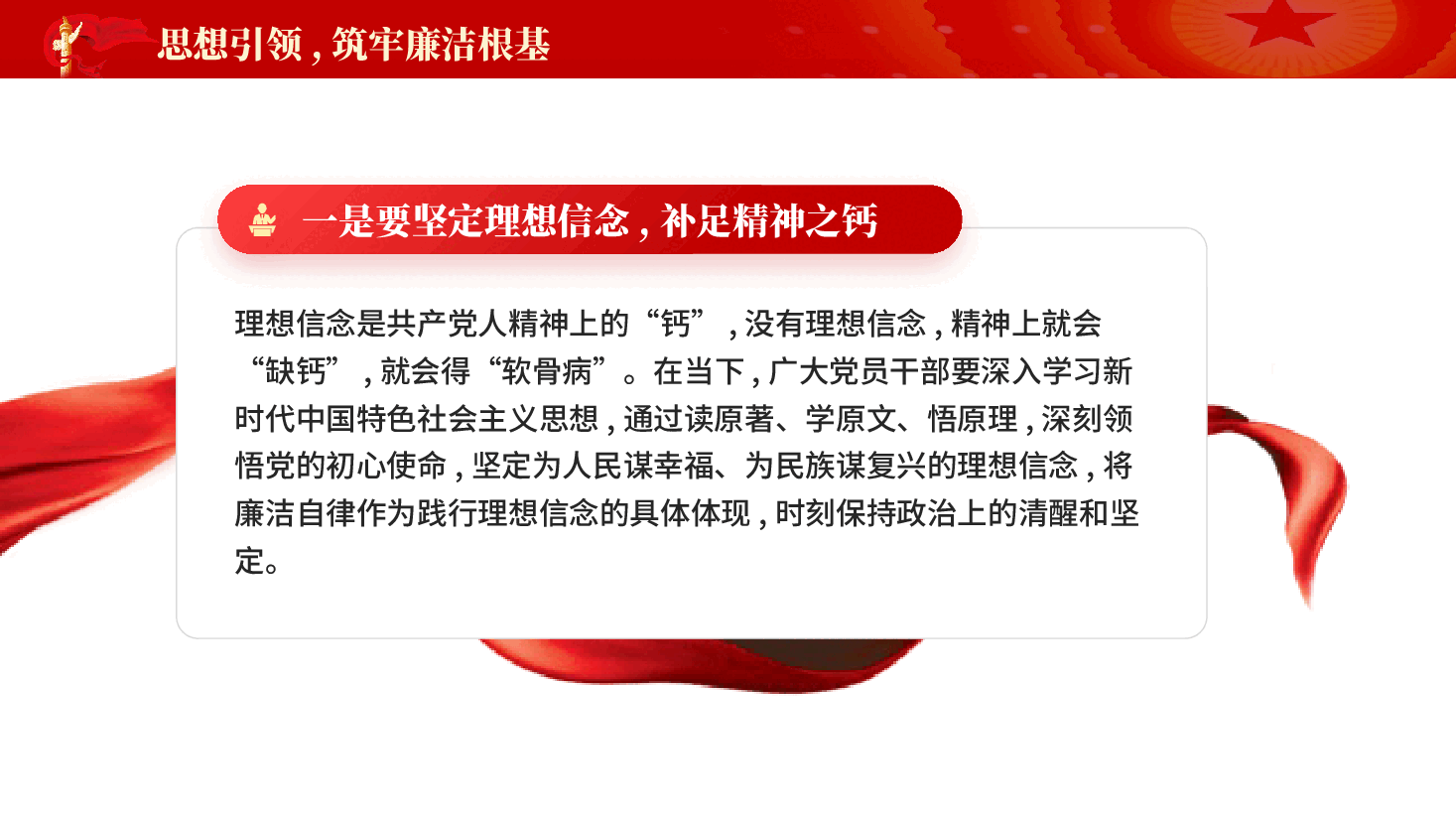 红色强化廉洁教育筑牢拒腐防变思想防线党员干部全面从严治党廉政教育党课PPT.pptx,第4页预览