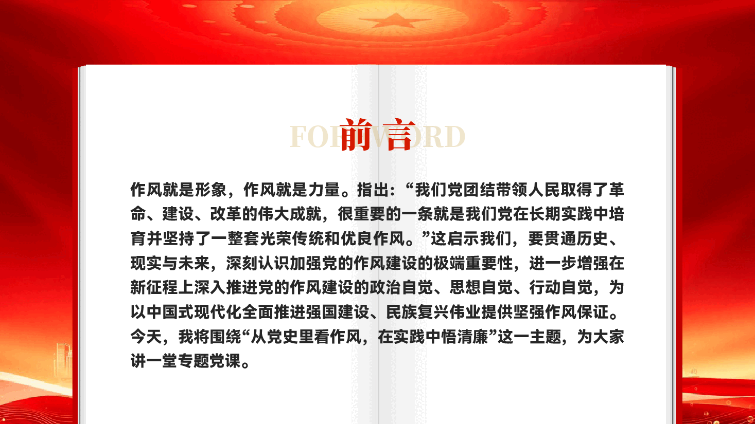 从党史里看作风在实践中悟清廉党员干部作风建设廉政教育党课PPT.pptx,第2页预览