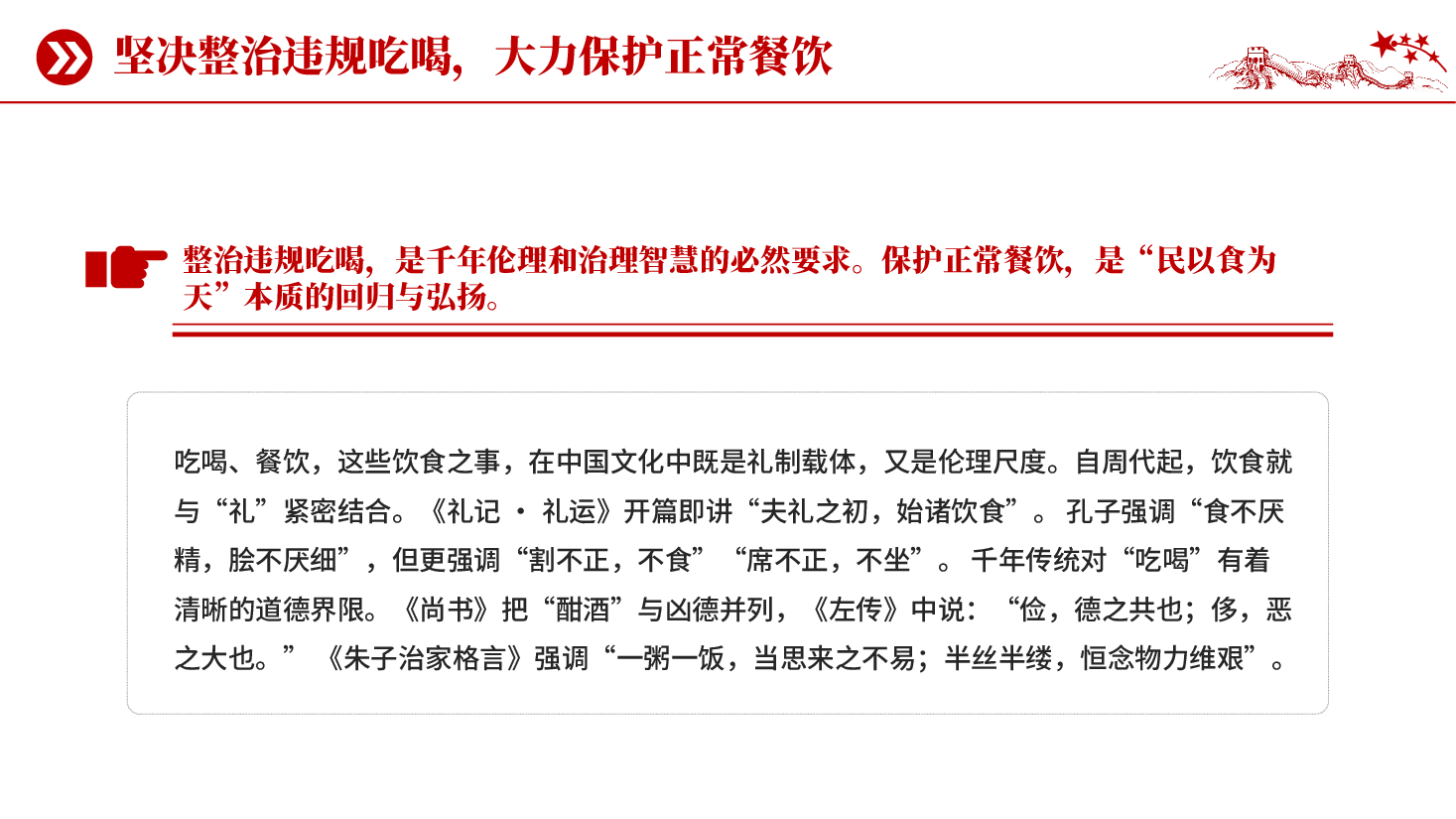 红色坚决整治违规吃喝大力保护正常餐饮中央八项规定精神专题党课PPT.pptx,第4页预览