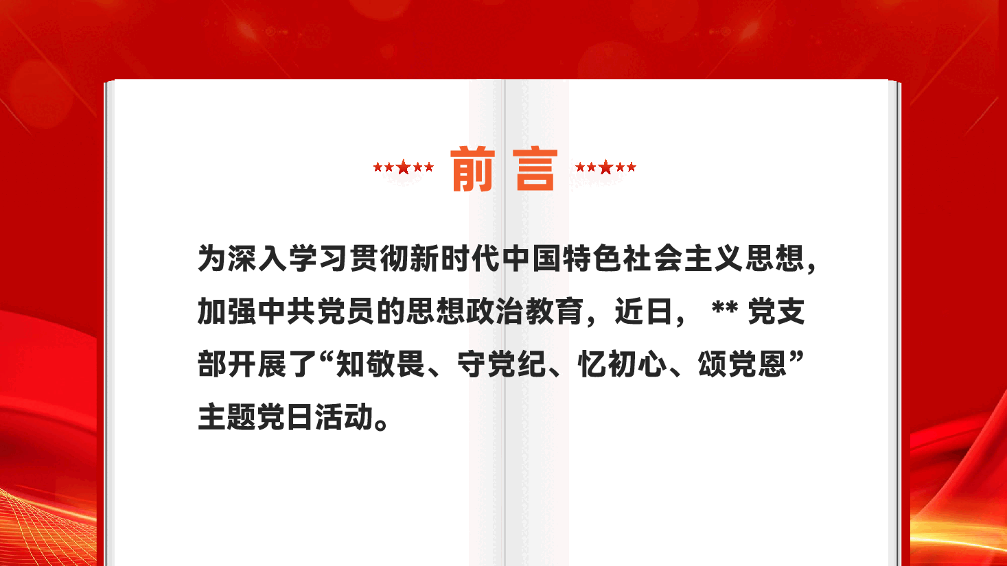 红色知敬畏守党纪忆初心颂党恩主题党日活动党课PPT.pptx,第2页预览