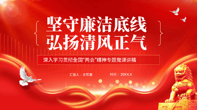 红色坚守廉洁底线弘扬清风正气深入学习贯彻全国两会精神专题党课PPT.pptx