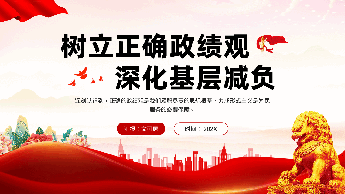 红色树立正确政绩观深化基层减负整治形式主义专题党课PPT.pptx,第1页预览