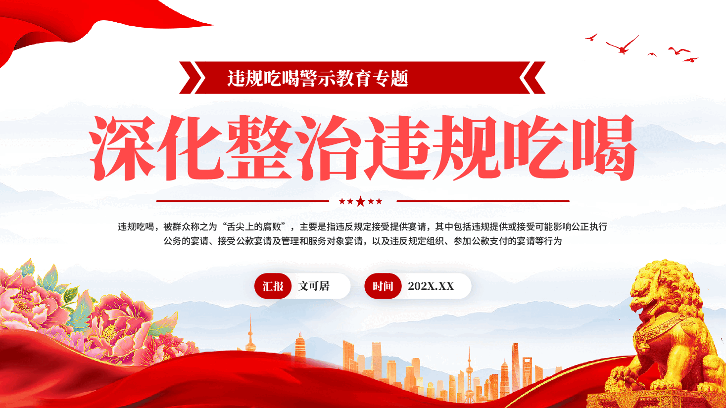 红色深化整治违规吃喝党员干部违规吃喝警示教育专题党课PPT.pptx,第1页预览