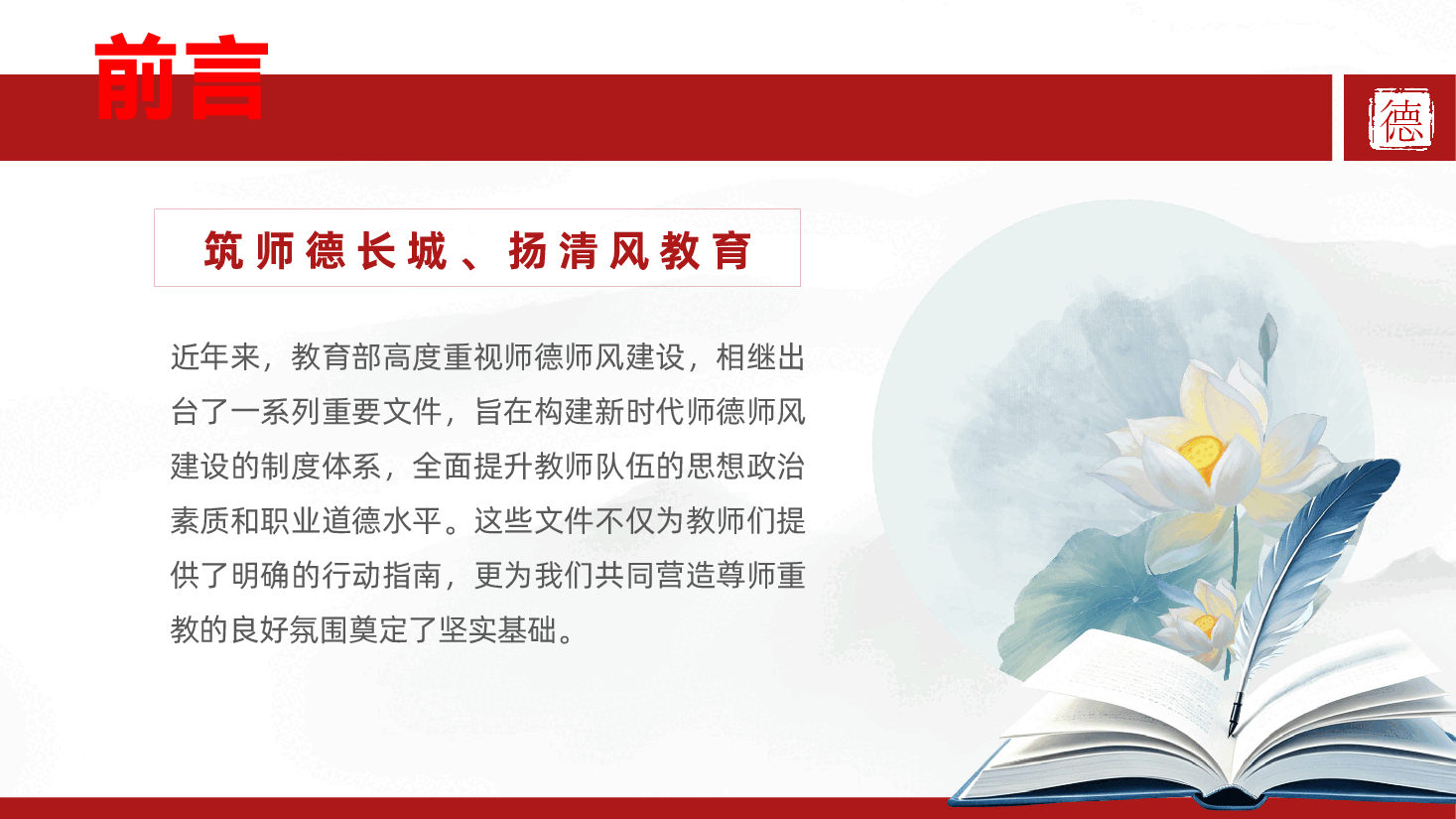 中小学学校教师师德师风知识培训ppt《明师德,扬师风,铸师魂》.pptx,第2页预览