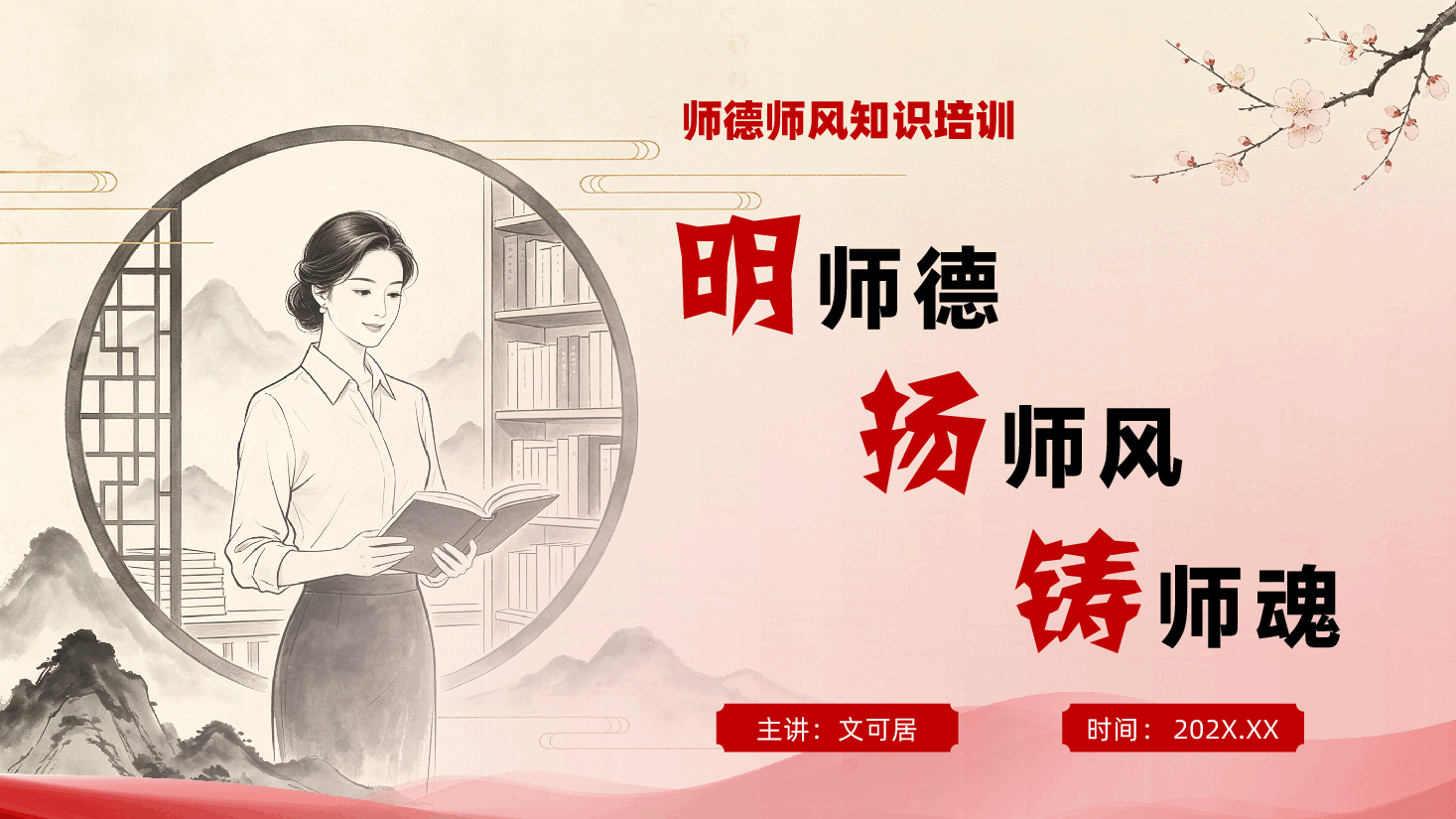中小学学校教师师德师风知识培训ppt《明师德,扬师风,铸师魂》.pptx,第1页预览