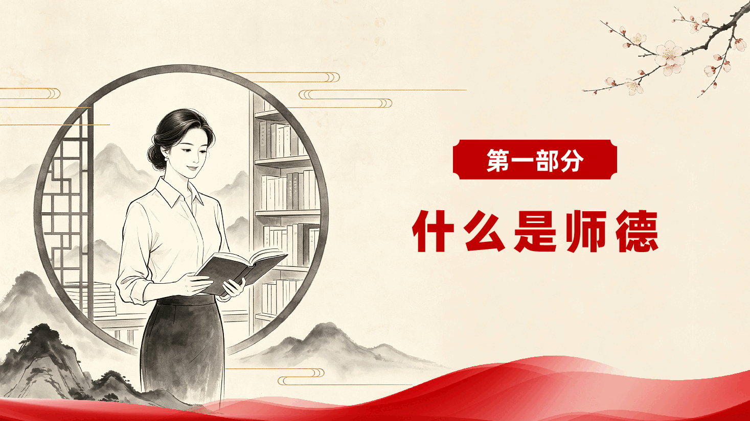 中小学学校教师师德师风知识培训ppt《明师德,扬师风,铸师魂》.pptx,第4页预览