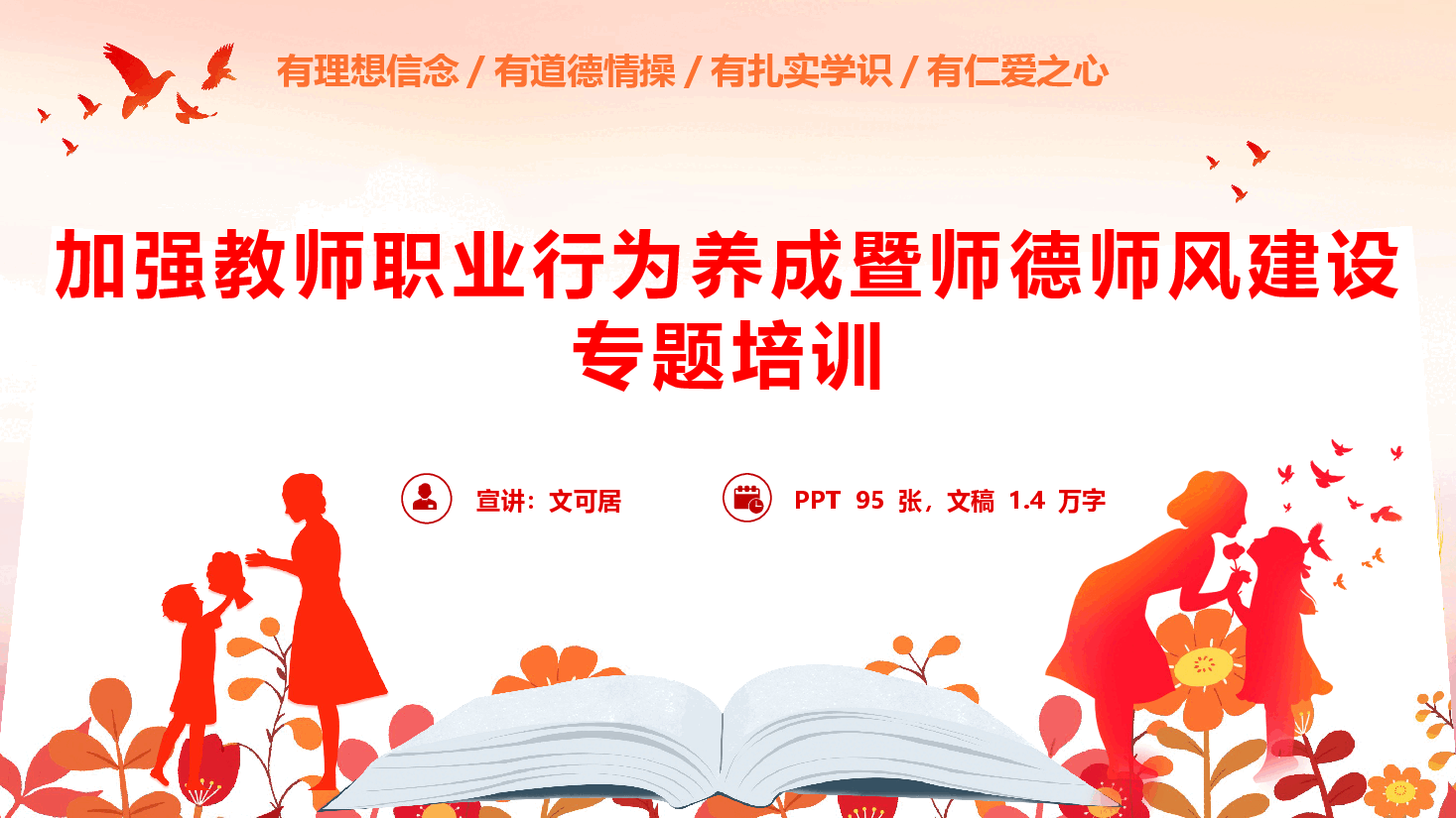 2026年加强教师职业行为养成暨师德师风建设专题辅导授课(PPT+文字稿).pptx,第1页预览