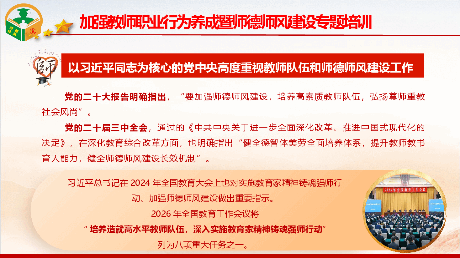 2026年加强教师职业行为养成暨师德师风建设专题辅导授课(PPT+文字稿).pptx,第3页预览