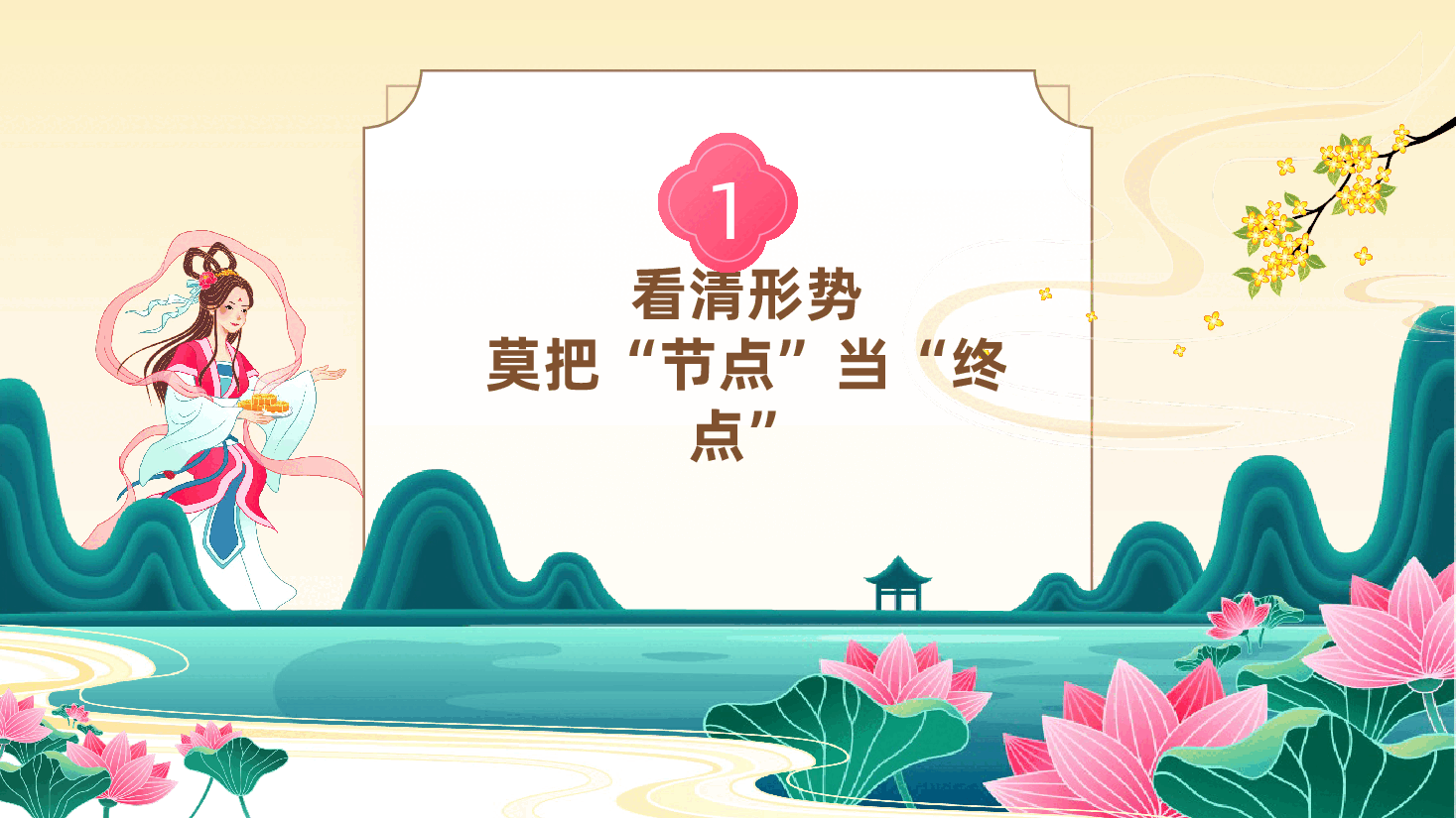 2026年中秋节前廉洁国企专题党课PPT(附文稿):守好“廉关”过中秋,清风正气护征程.pptx,第4页预览