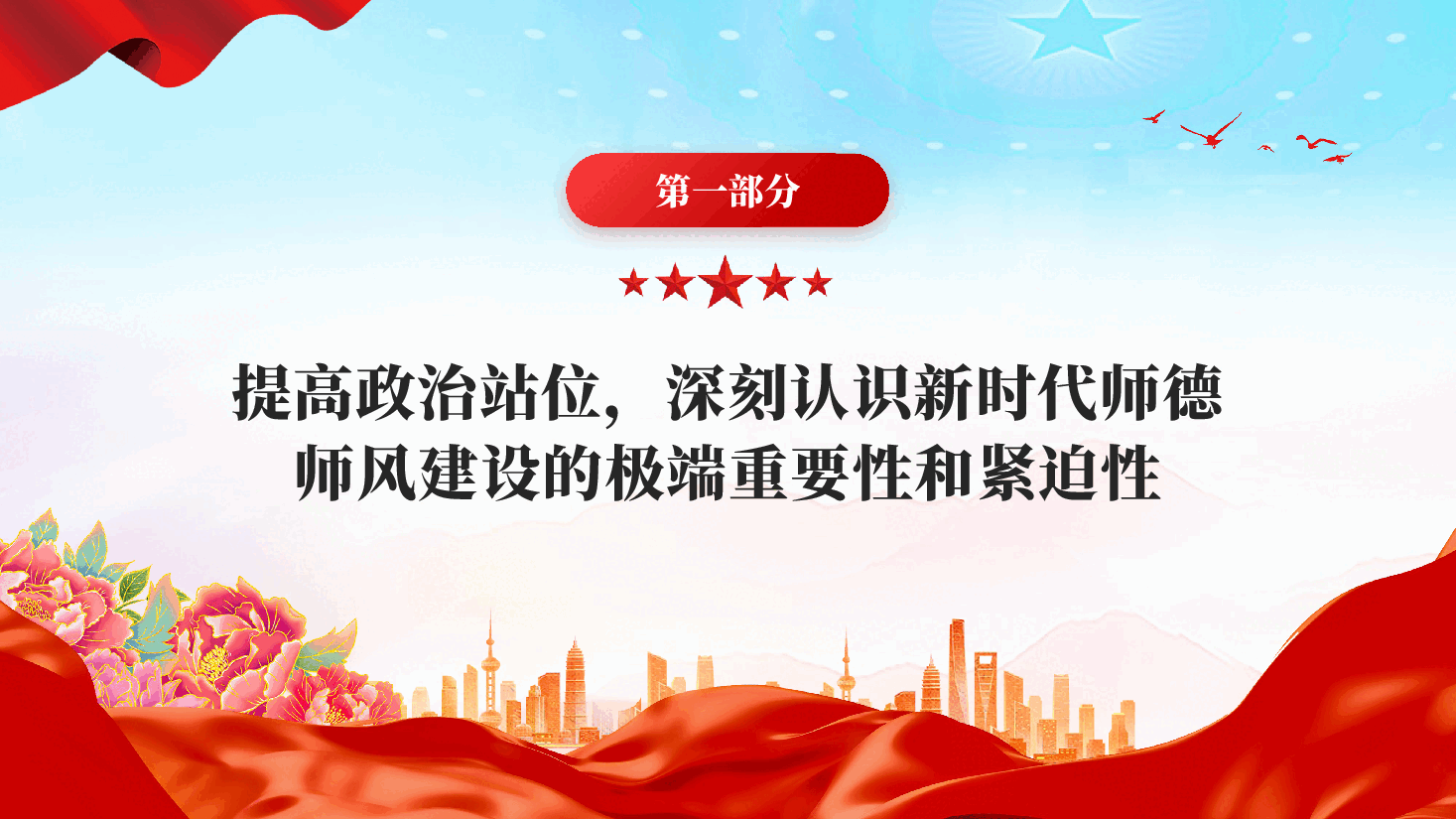 红色立德树人铸师魂躬耕教坛建新功教育专题党课PPT.pptx,第4页预览