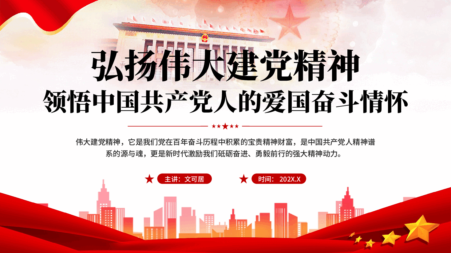 红色弘扬伟大建党精神领悟中国共产党人的爱国奋斗情怀党课PPT.pptx,第1页预览