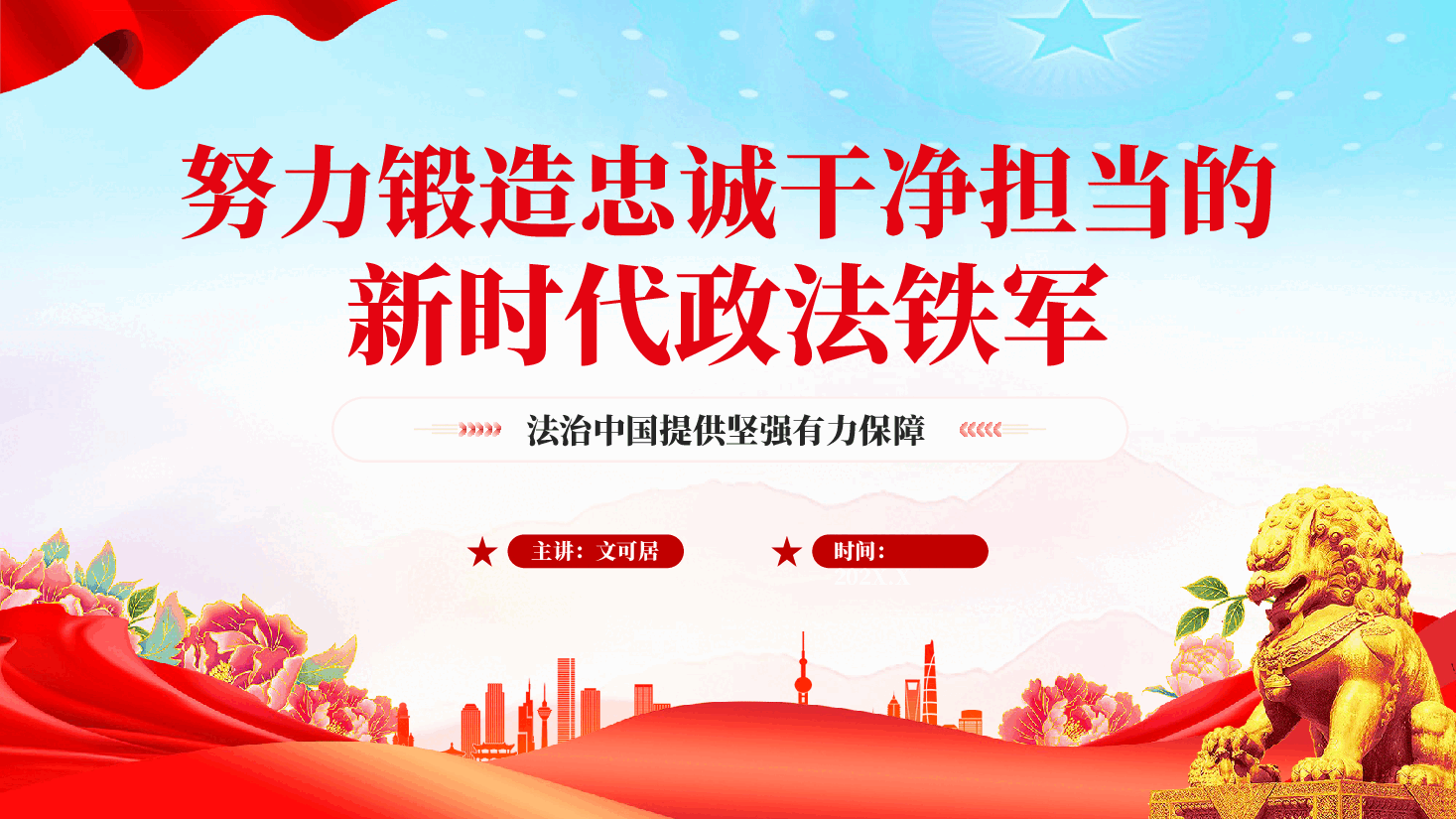 红色努力锻造忠诚干净担当的新时代政法铁军法治中国教育党课PPT.pptx,第1页预览