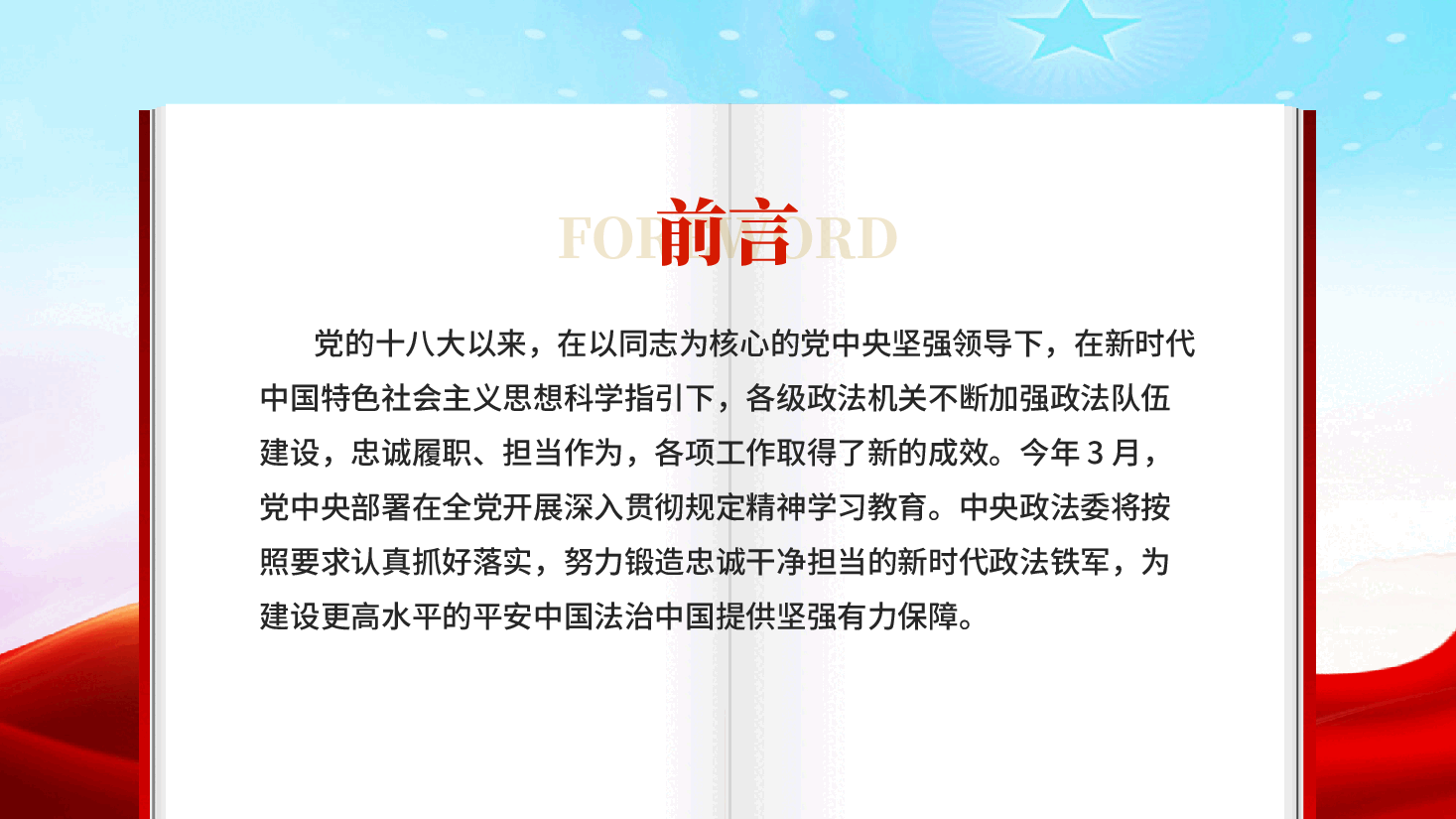 红色努力锻造忠诚干净担当的新时代政法铁军法治中国教育党课PPT.pptx,第2页预览