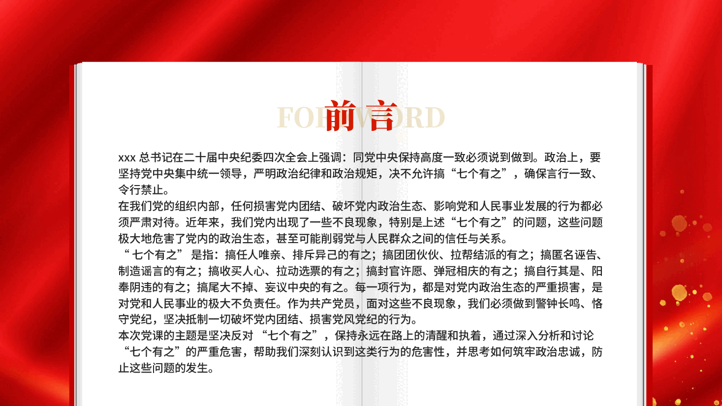 红色坚决反对七个有之保持永远在路上的清醒和执着党课PPT.pptx,第2页预览