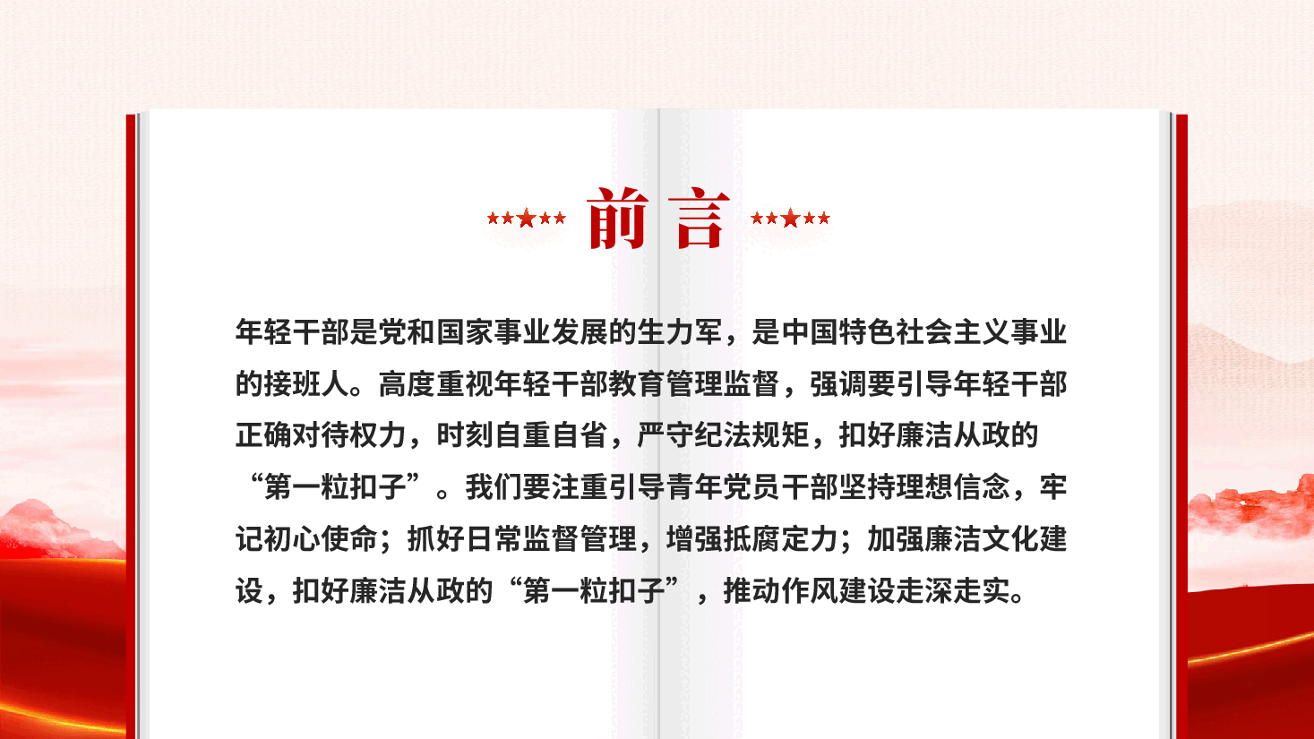 红色扣好第一粒扣子深化作风建设走好廉洁从政路党员干部廉政教育党课PPT.pptx,第2页预览