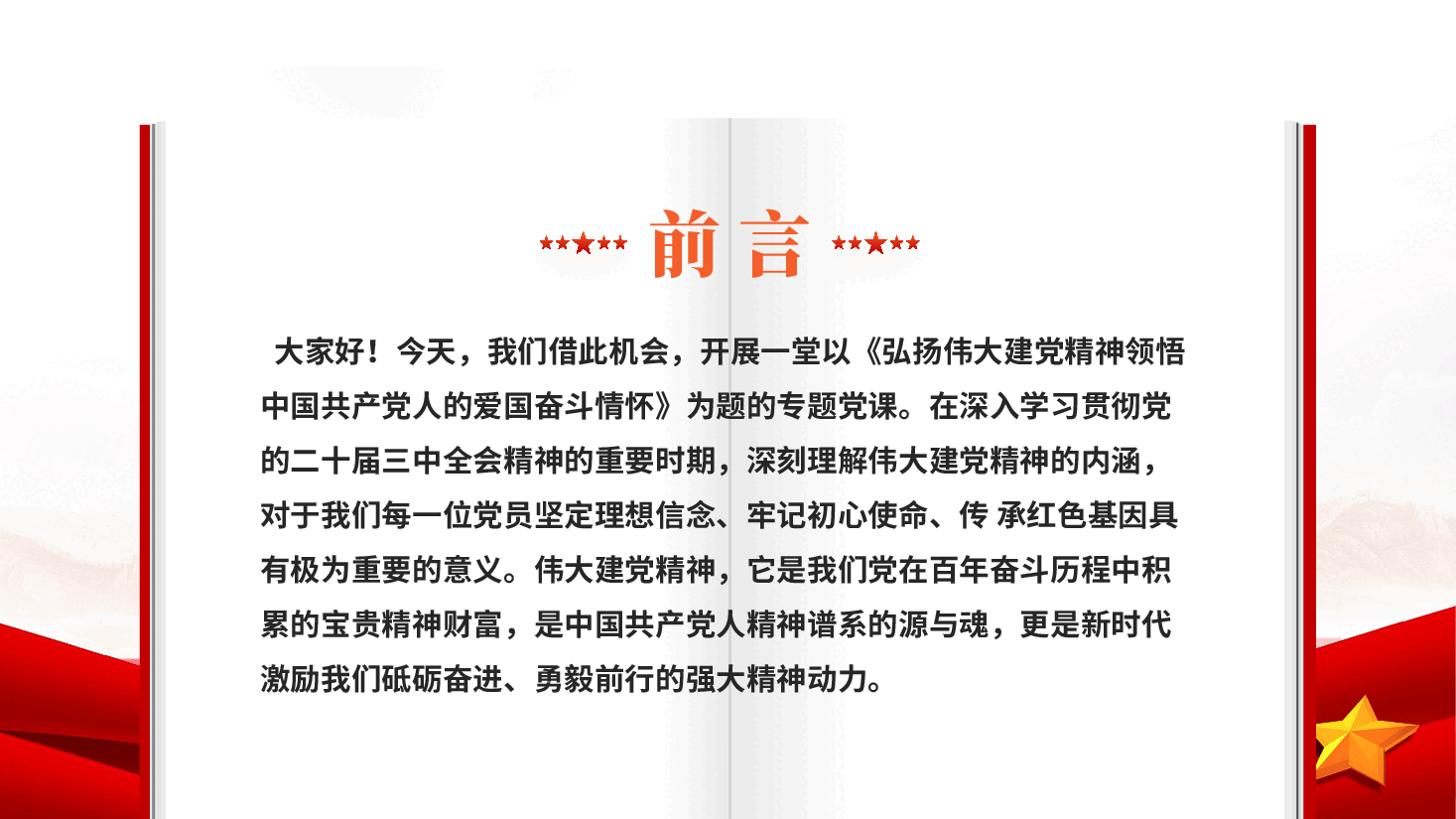 红色弘扬伟大建党精神领悟中国共产党人的爱国奋斗情怀党课PPT.pptx,第2页预览