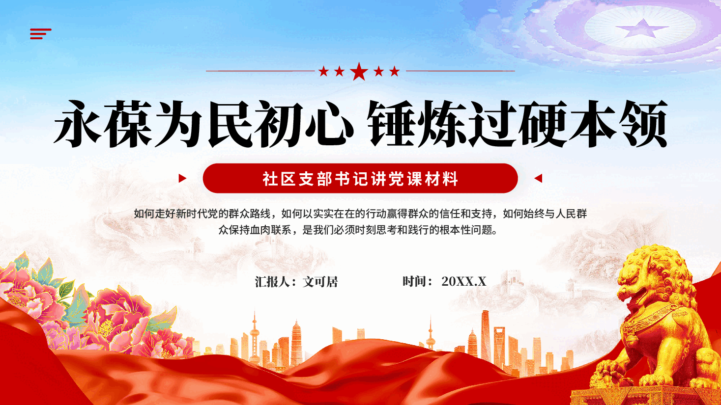 红色永葆为民初心锤炼过硬本领社区支部书记讲党课材料党课PPT.pptx,第1页预览