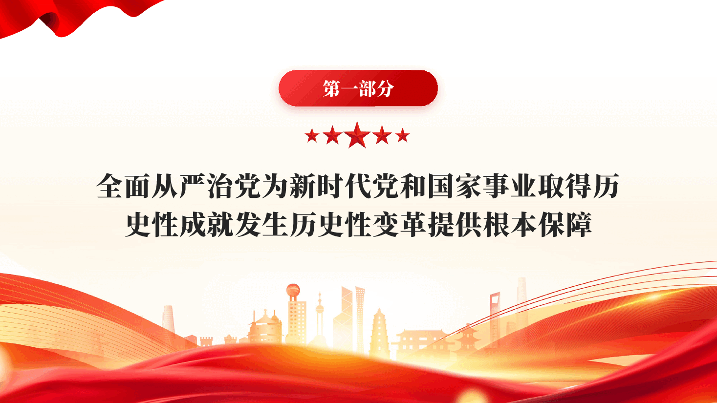 红色持之以恒推进全面从严治党认真学习贯彻党的二十届四中全会精神党课PPT.pptx,第4页预览