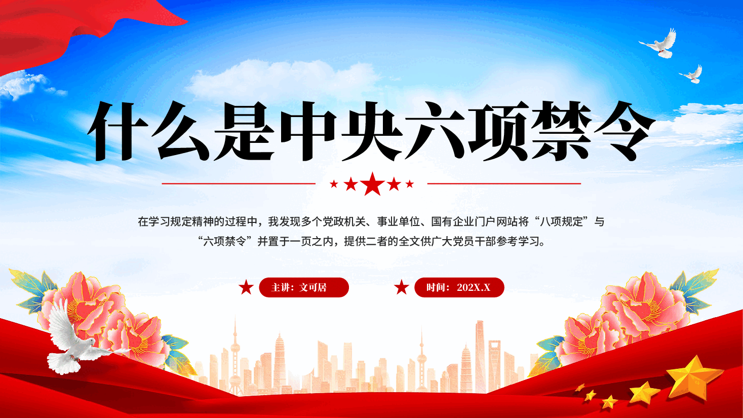 红色什么是中央六项禁令党员干部八项规定专题党课PPT.pptx,第1页预览