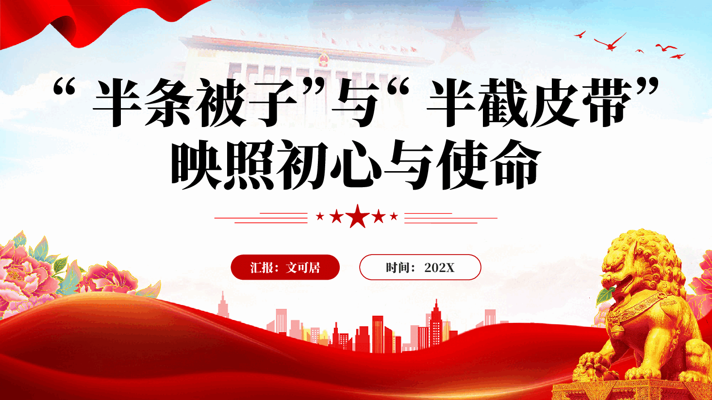 红色半条被子与半截皮带映照初心与使命长征教育党课PPT.pptx,第1页预览