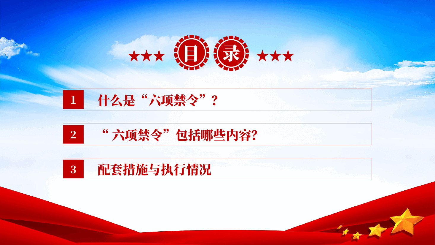 红色什么是中央六项禁令党员干部八项规定专题党课PPT.pptx,第3页预览
