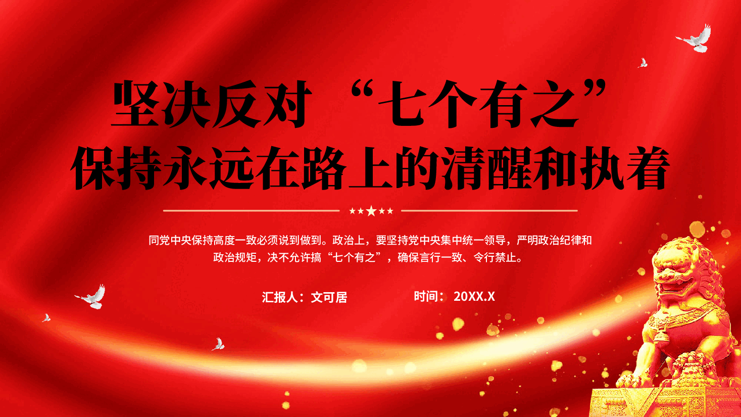 红色坚决反对七个有之保持永远在路上的清醒和执着党课PPT.pptx,第1页预览