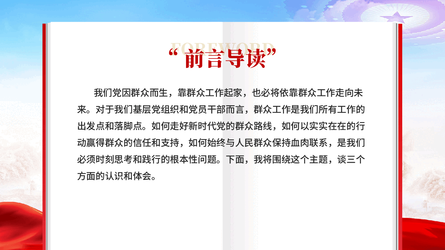 红色永葆为民初心锤炼过硬本领社区支部书记讲党课材料党课PPT.pptx,第2页预览