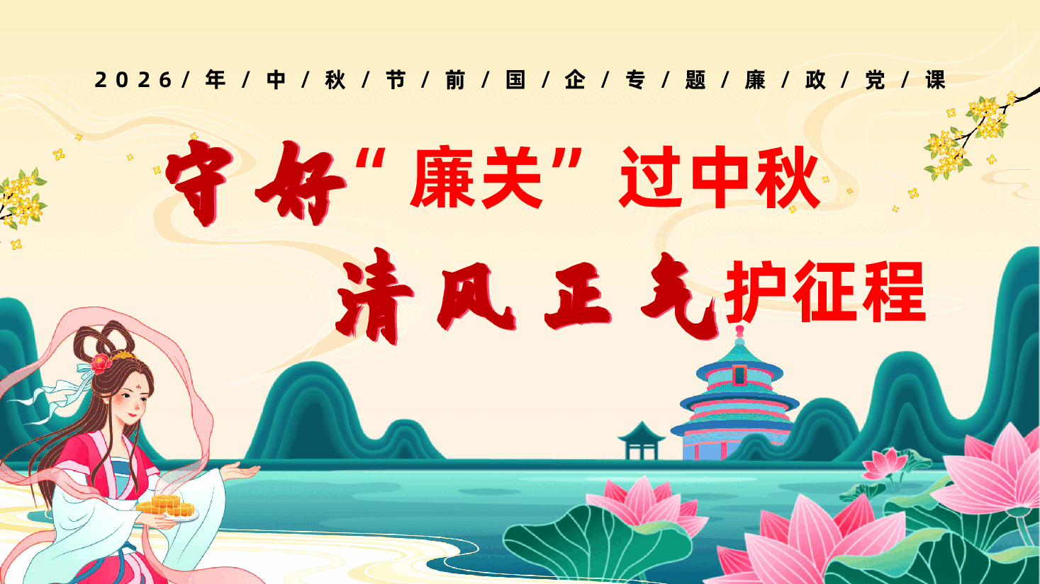 2026年中秋节前廉洁国企专题党课PPT(附文稿):守好“廉关”过中秋,清风正气护征程.pptx,第1页预览