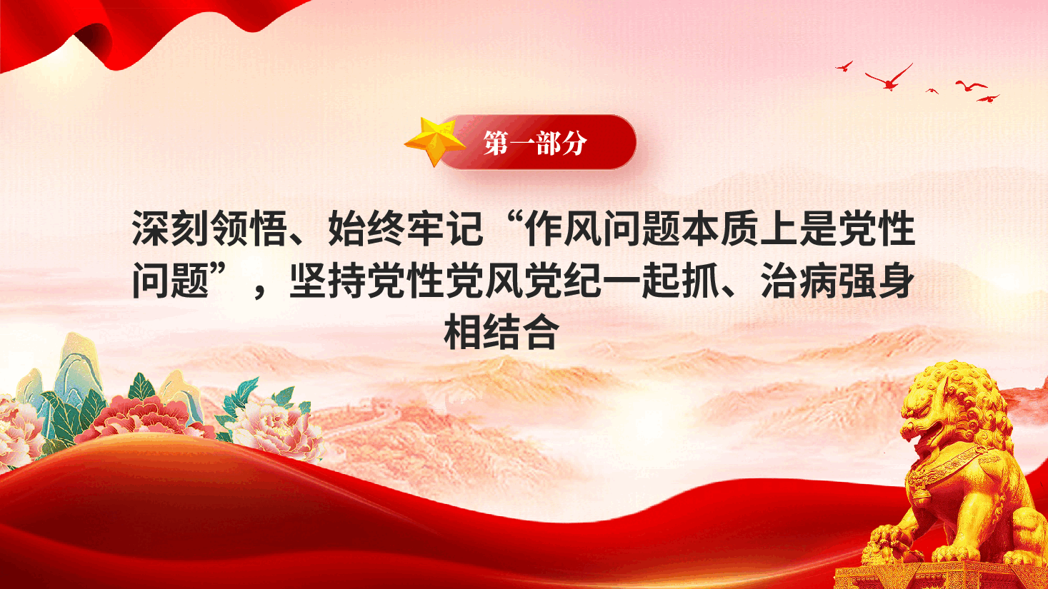 红色从五个维度深刻领悟党的作风建设的重要意义专题党课PPT.pptx,第4页预览