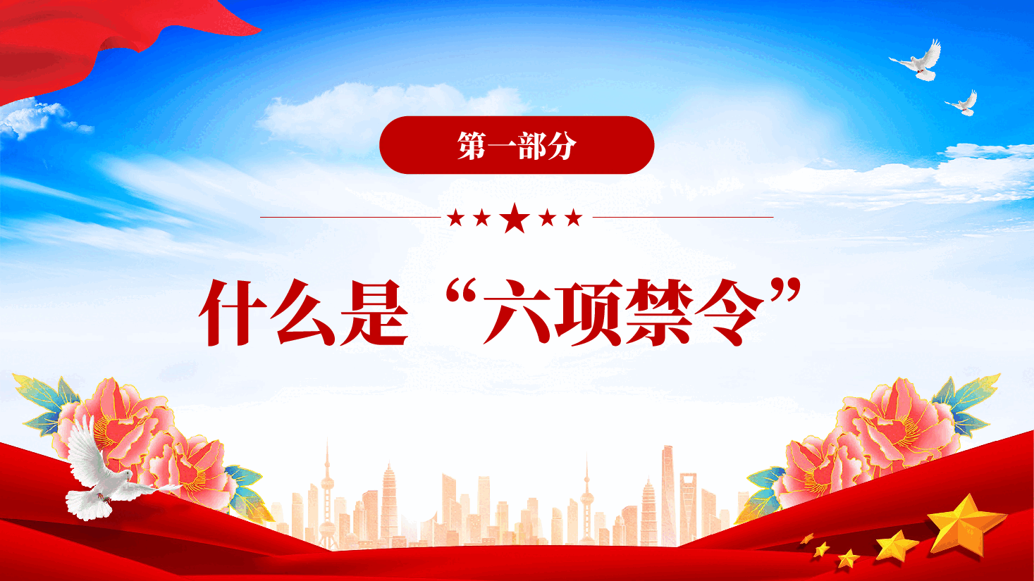 红色什么是中央六项禁令党员干部八项规定专题党课PPT.pptx,第4页预览