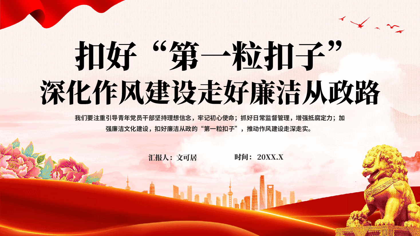 红色扣好第一粒扣子深化作风建设走好廉洁从政路党员干部廉政教育党课PPT.pptx,第1页预览