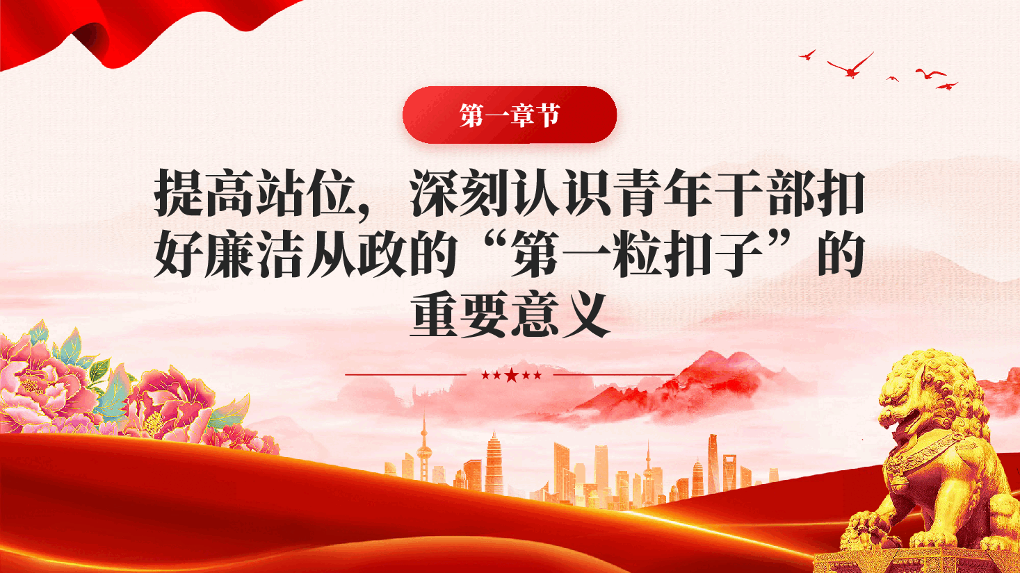 红色扣好第一粒扣子深化作风建设走好廉洁从政路党员干部廉政教育党课PPT.pptx,第4页预览