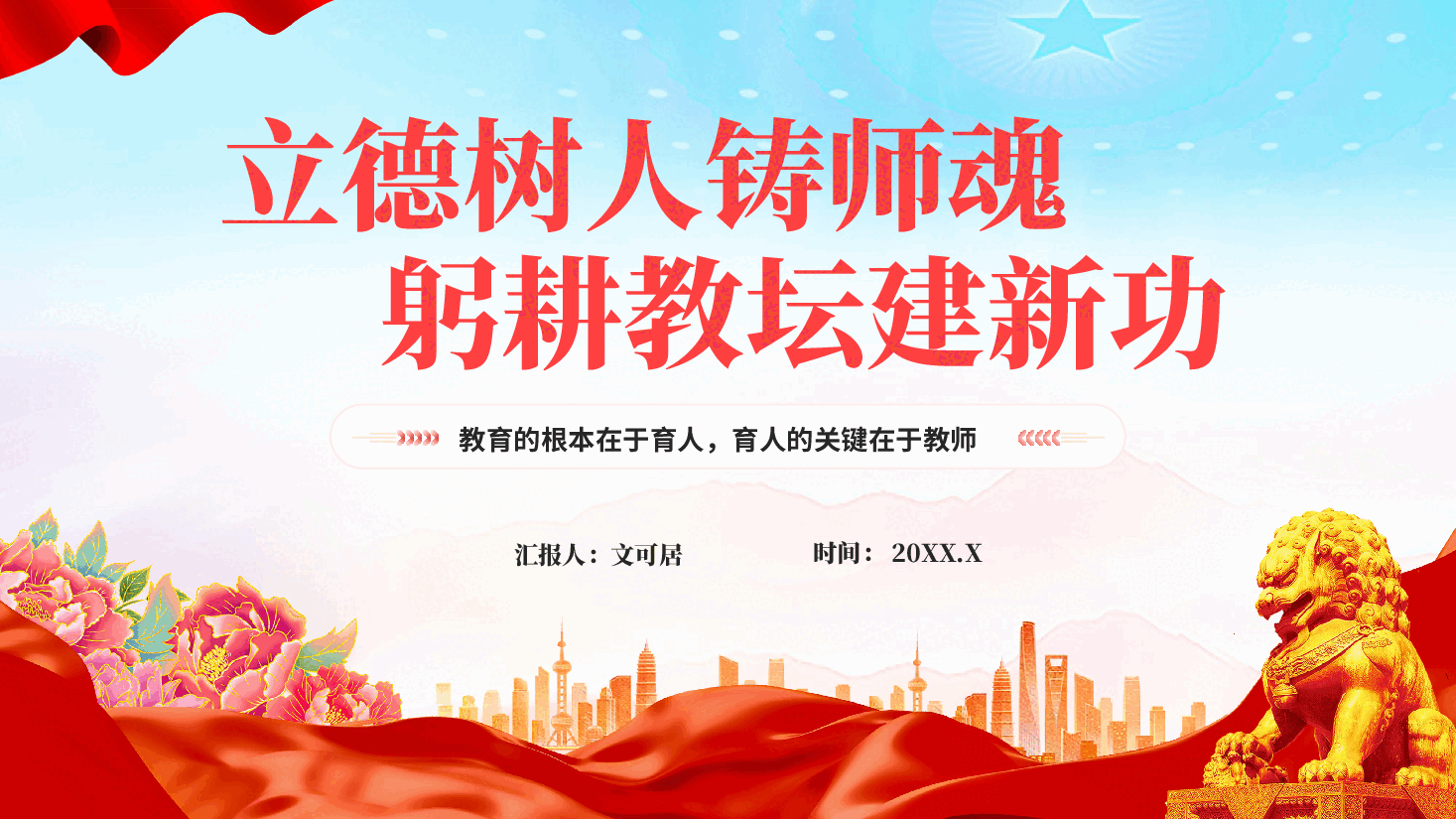 红色立德树人铸师魂躬耕教坛建新功教育专题党课PPT.pptx,第1页预览