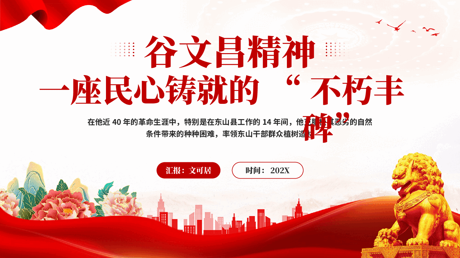 红色谷文昌精神一座民心铸就的不朽丰碑专题党课PPT.pptx,第1页预览