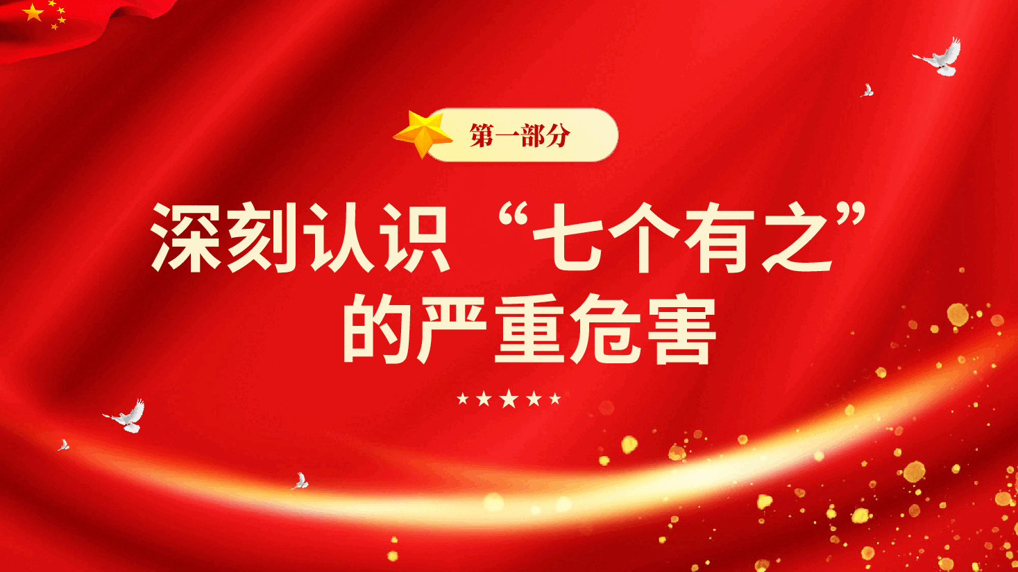 红色坚决反对七个有之保持永远在路上的清醒和执着党课PPT.pptx,第4页预览