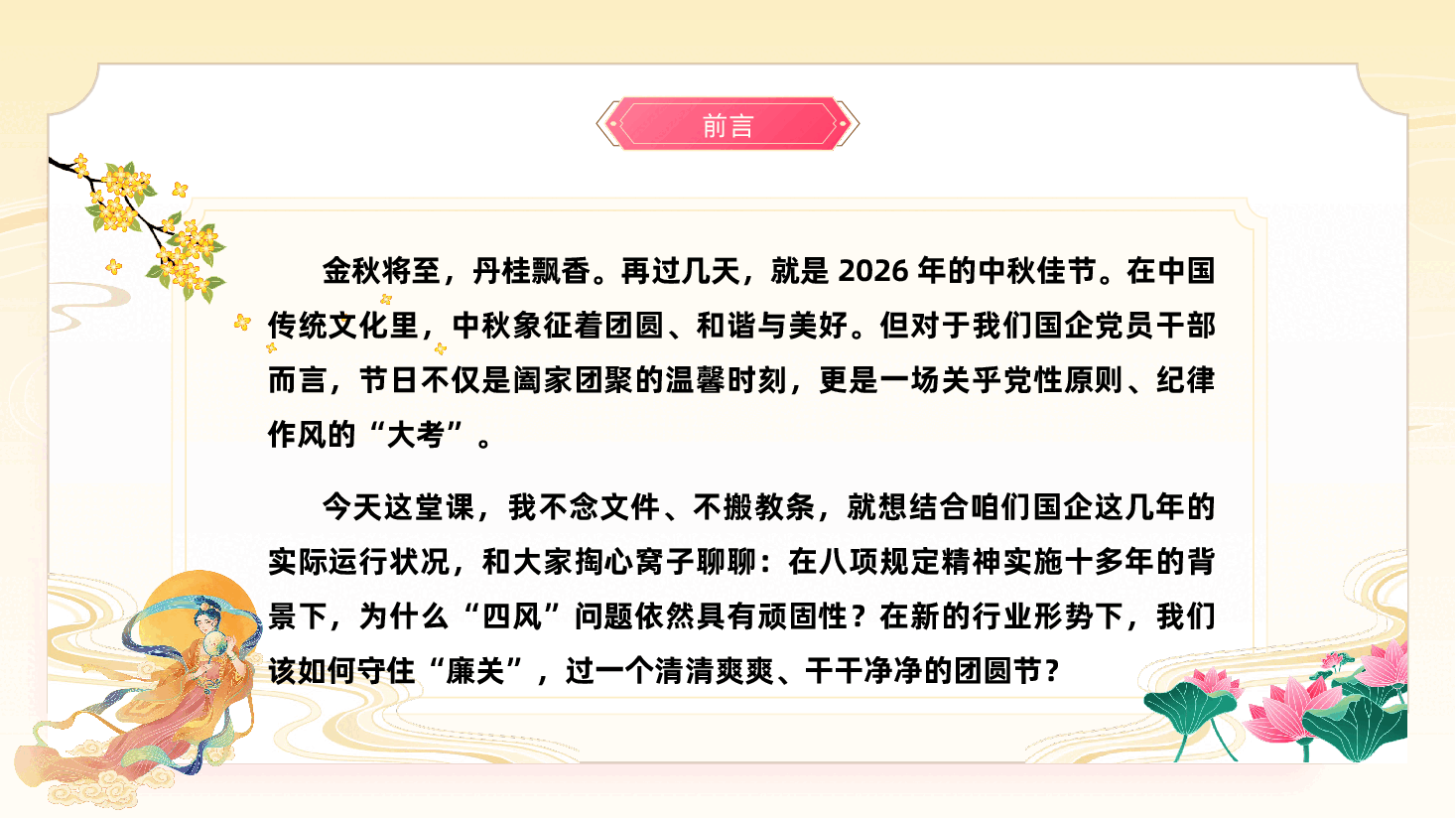 2026年中秋节前廉洁国企专题党课PPT(附文稿):守好“廉关”过中秋,清风正气护征程.pptx,第2页预览