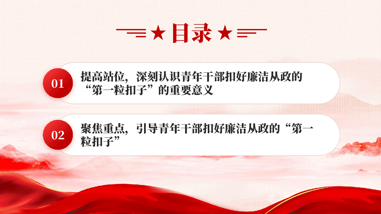 红色扣好第一粒扣子深化作风建设走好廉洁从政路党员干部廉政教育党课PPT.pptx,第3页预览