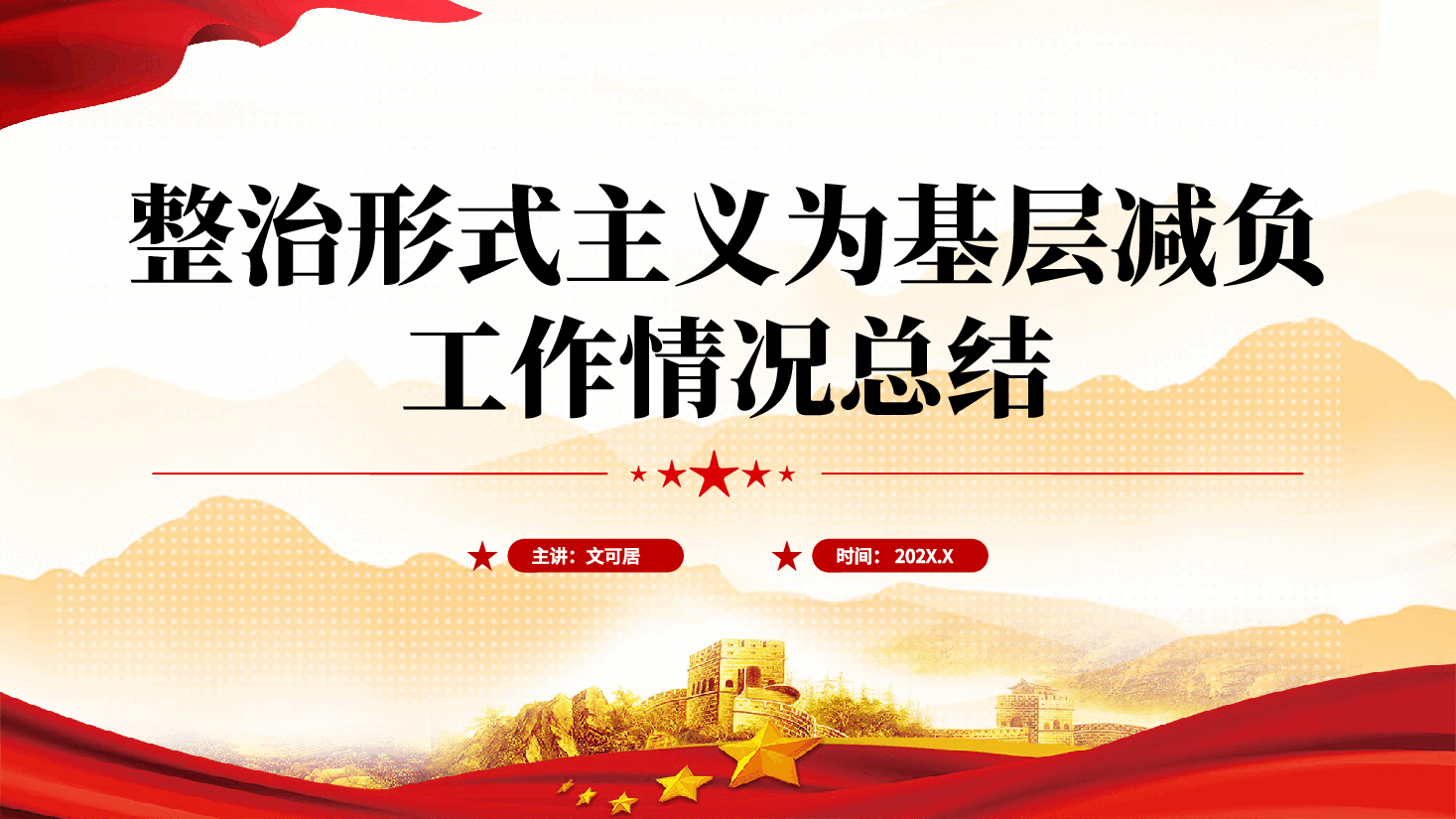 红色整治形式主义为基层减负工作情况总结党课PPT.pptx，第1页预览