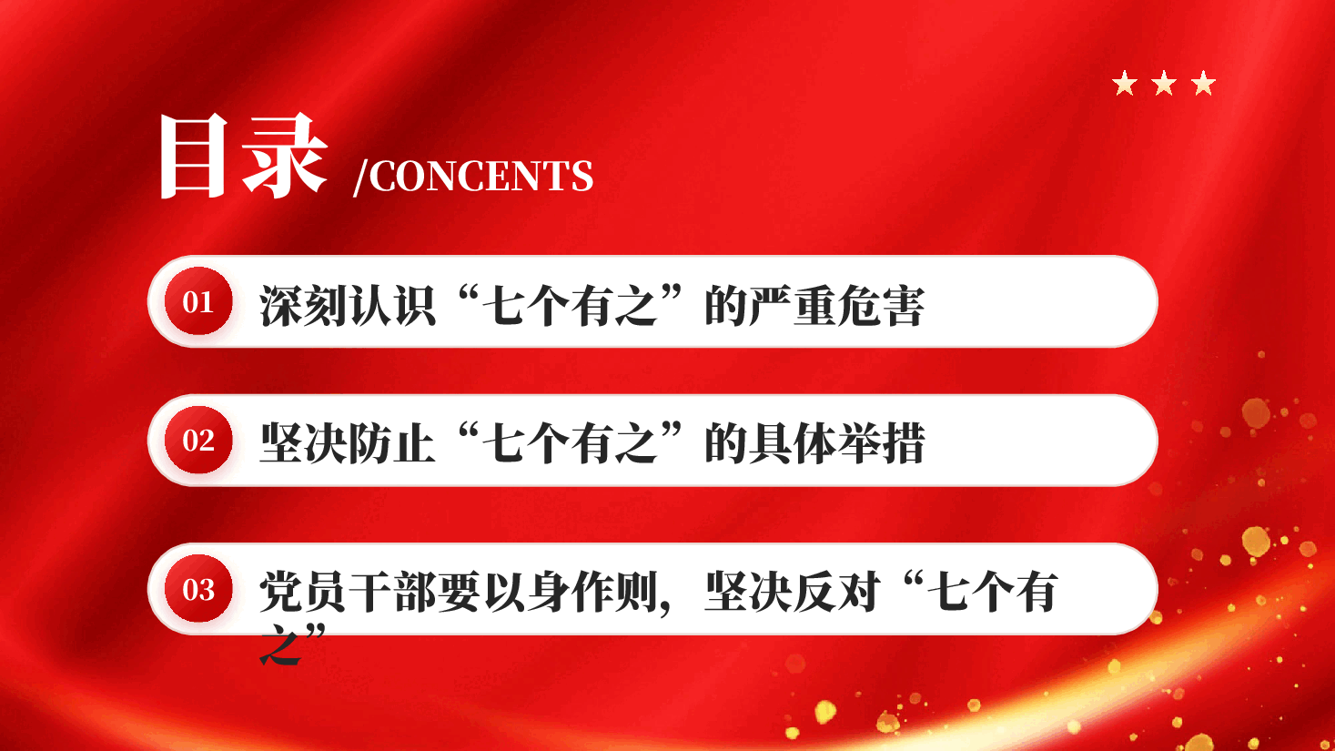 红色坚决反对七个有之保持永远在路上的清醒和执着党课PPT.pptx,第3页预览