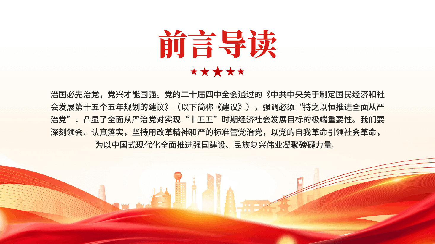 红色持之以恒推进全面从严治党认真学习贯彻党的二十届四中全会精神党课PPT.pptx,第2页预览