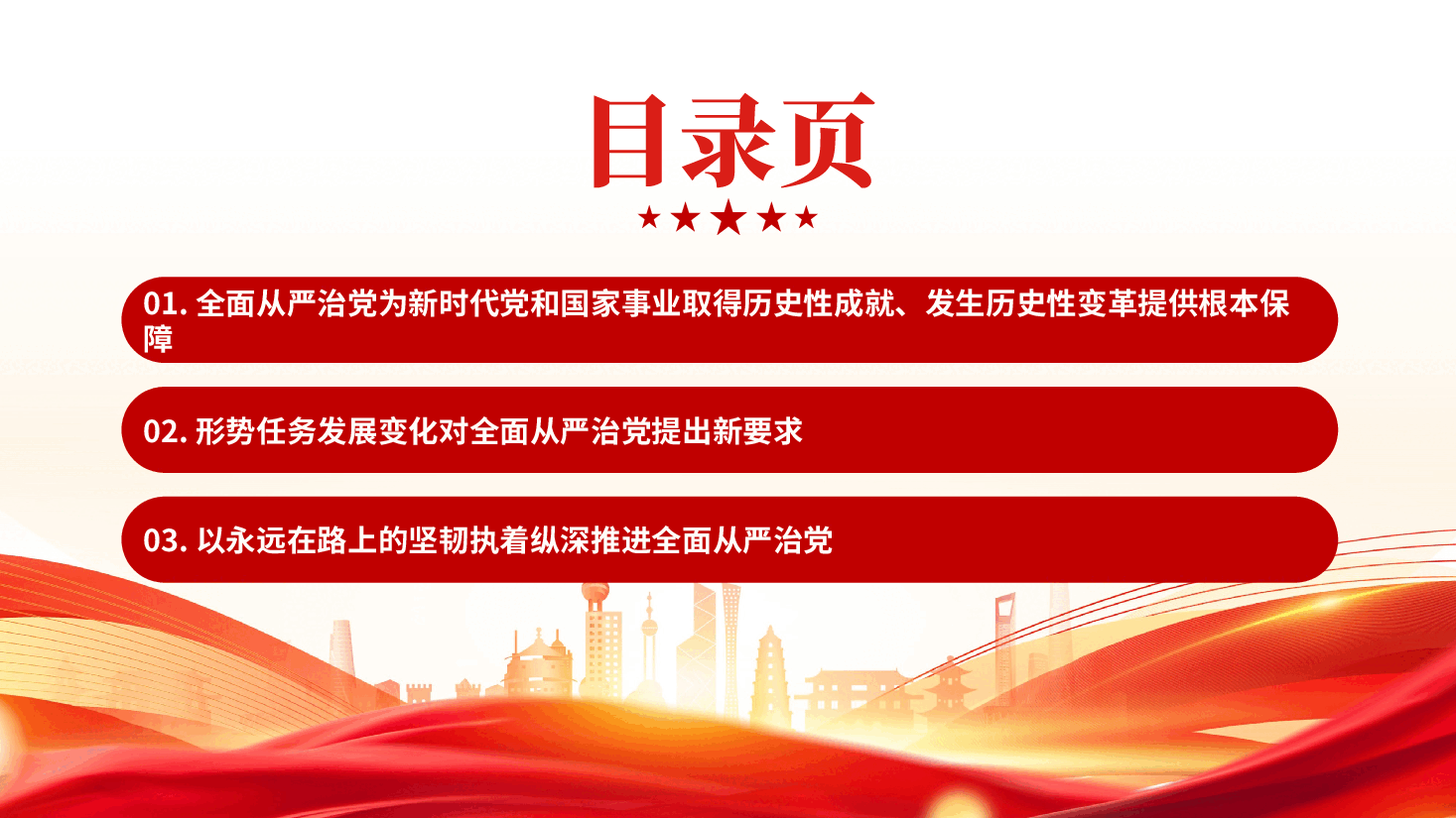 红色持之以恒推进全面从严治党认真学习贯彻党的二十届四中全会精神党课PPT.pptx,第3页预览