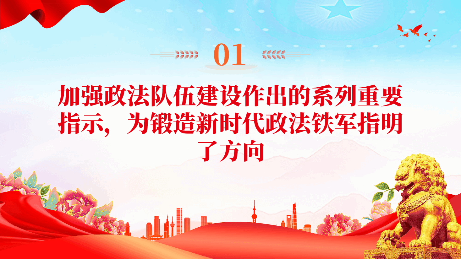 红色努力锻造忠诚干净担当的新时代政法铁军法治中国教育党课PPT.pptx,第3页预览