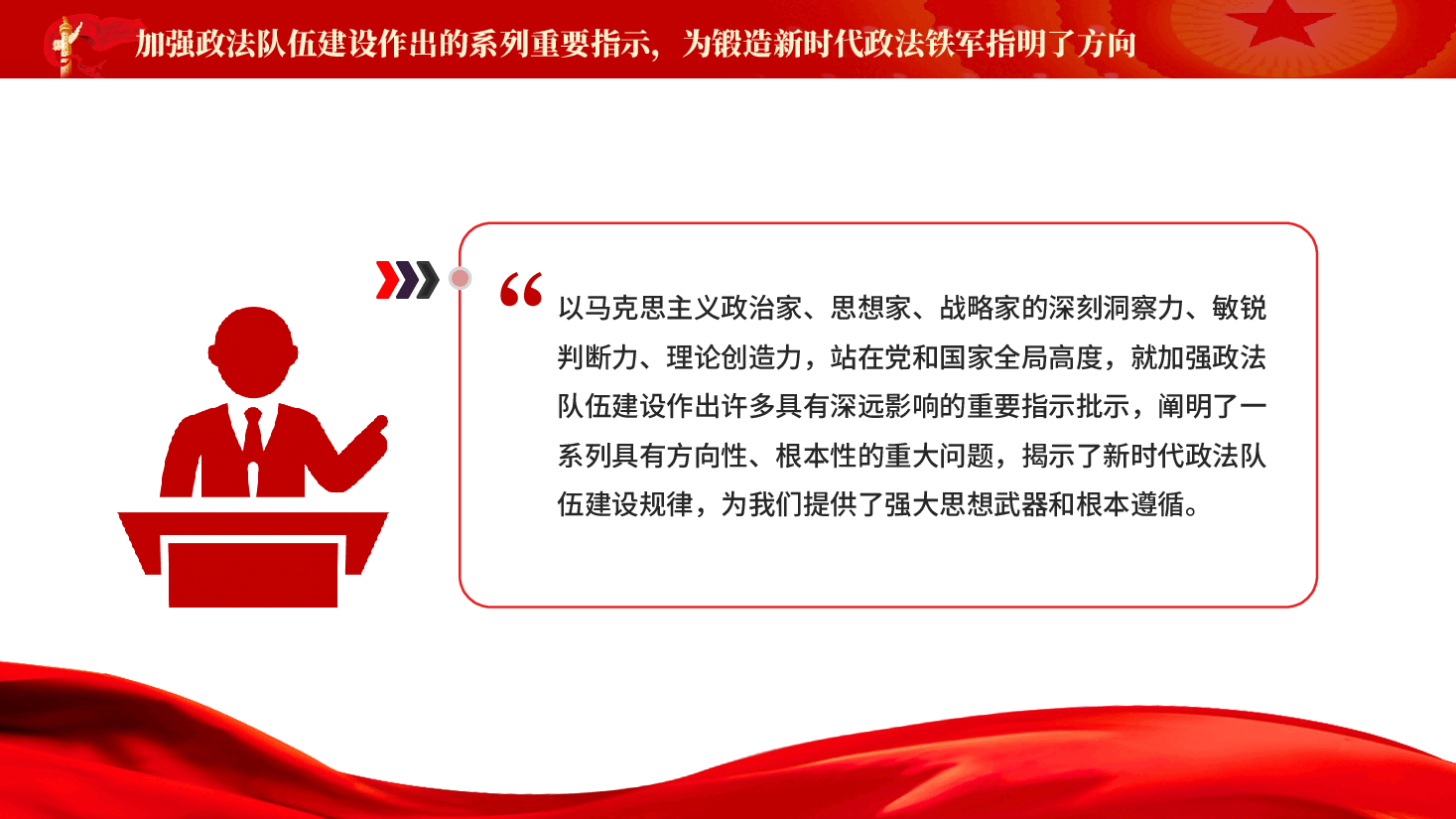 红色努力锻造忠诚干净担当的新时代政法铁军法治中国教育党课PPT.pptx,第4页预览
