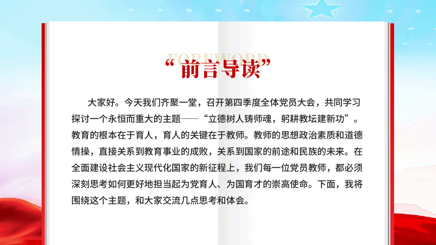 红色立德树人铸师魂躬耕教坛建新功教育专题党课PPT.pptx,第2页预览