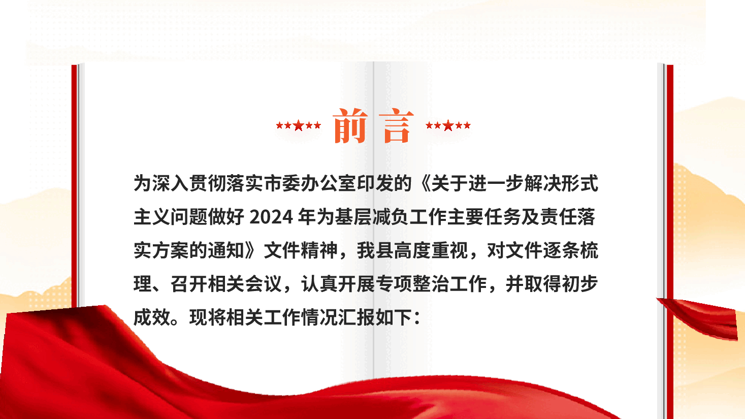 红色整治形式主义为基层减负工作情况总结党课PPT.pptx，第2页预览